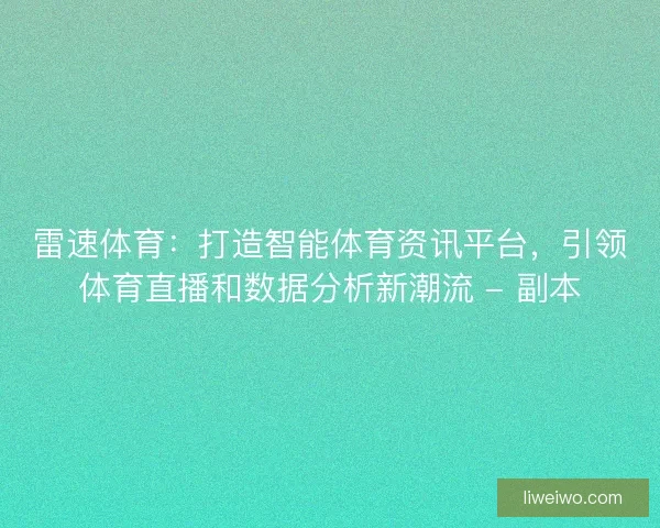 雷速体育：打造智能体育资讯平台，引领体育直播和数据分析新潮流 - 副本
