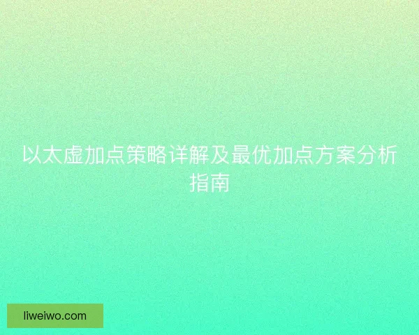 以太虚加点策略详解及最优加点方案分析指南