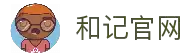 和记官网·(中国区)官方网站