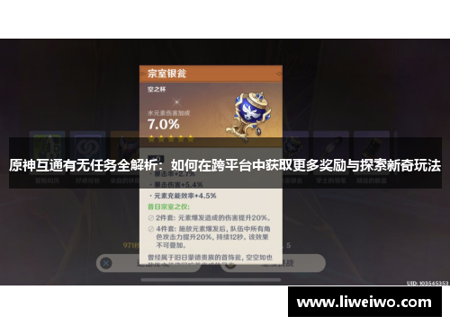 原神互通有无任务全解析：如何在跨平台中获取更多奖励与探索新奇玩法