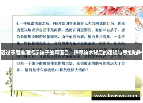 通过矛盾推理揭示骗子的真面目，探寻骗术背后的逻辑与思维陷阱