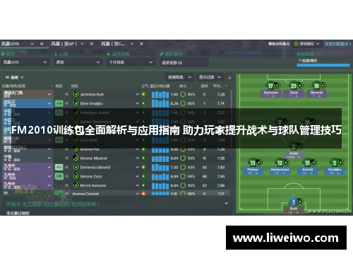 FM2010训练包全面解析与应用指南 助力玩家提升战术与球队管理技巧