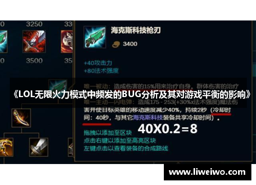 《LOL无限火力模式中频发的BUG分析及其对游戏平衡的影响》